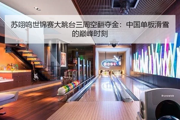 苏翊鸣世锦赛大跳台三周空翻夺金：中国单板滑雪的巅峰时刻